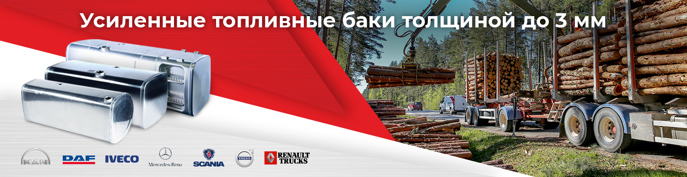 Усиленные баки